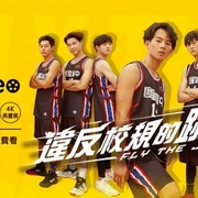 违反校规的跳投