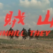 山贼 山賊