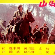 山贼 山賊