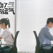 谁动了我的运气