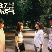 谁动了我的运气