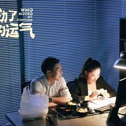 谁动了我的运气