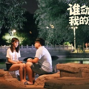 谁动了我的运气