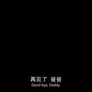 让我来给你收尸 I'll Take Your Dead