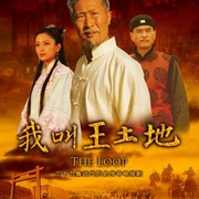 我叫王土地