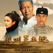 我叫王土地