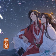 天官赐福 特别篇