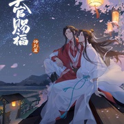 天官赐福 特别篇