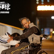 家和万事惊 家和萬事驚