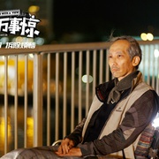 家和万事惊 家和萬事驚