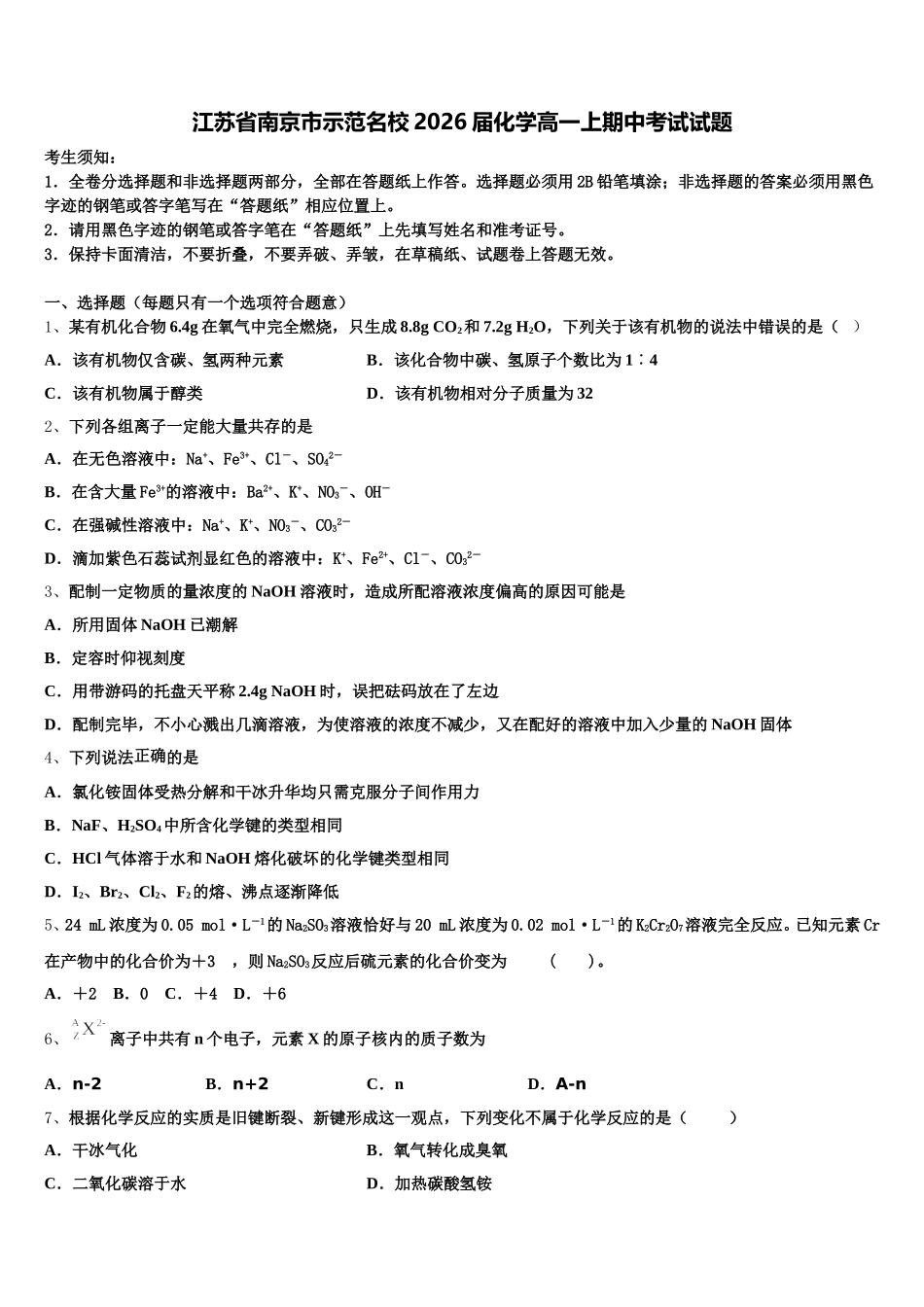 江苏省南京市示范名校2026届化学高一上期中考试试题含解析_第1页