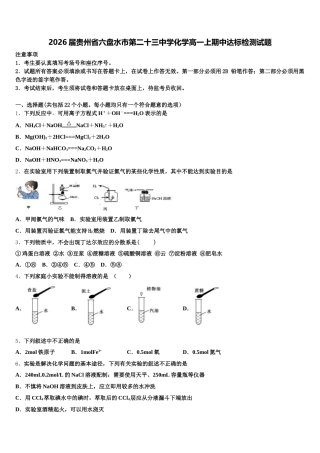 2026届贵州省六盘水市第二十三中学化学高一上期中达标检测试题含解析