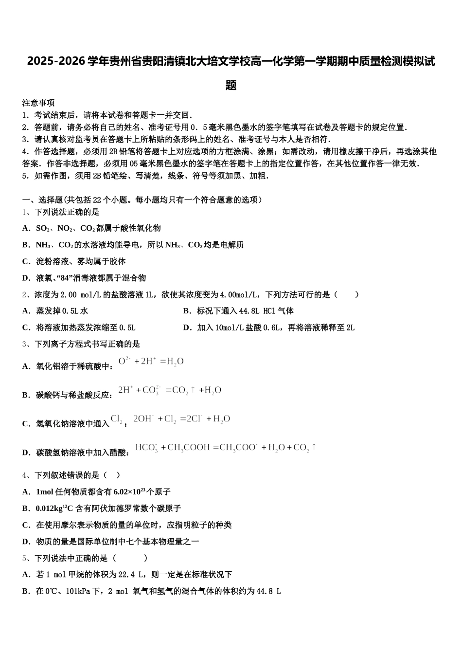 2025-2026学年贵州省贵阳清镇北大培文学校高一化学第一学期期中质量检测模拟试题含解析_第1页