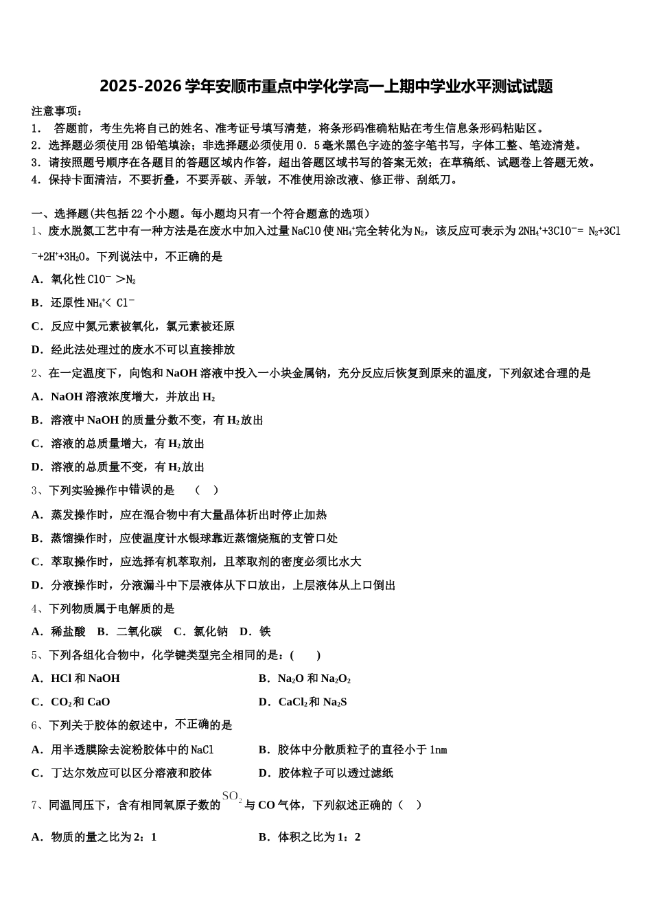 2025-2026学年安顺市重点中学化学高一上期中学业水平测试试题含解析_第1页