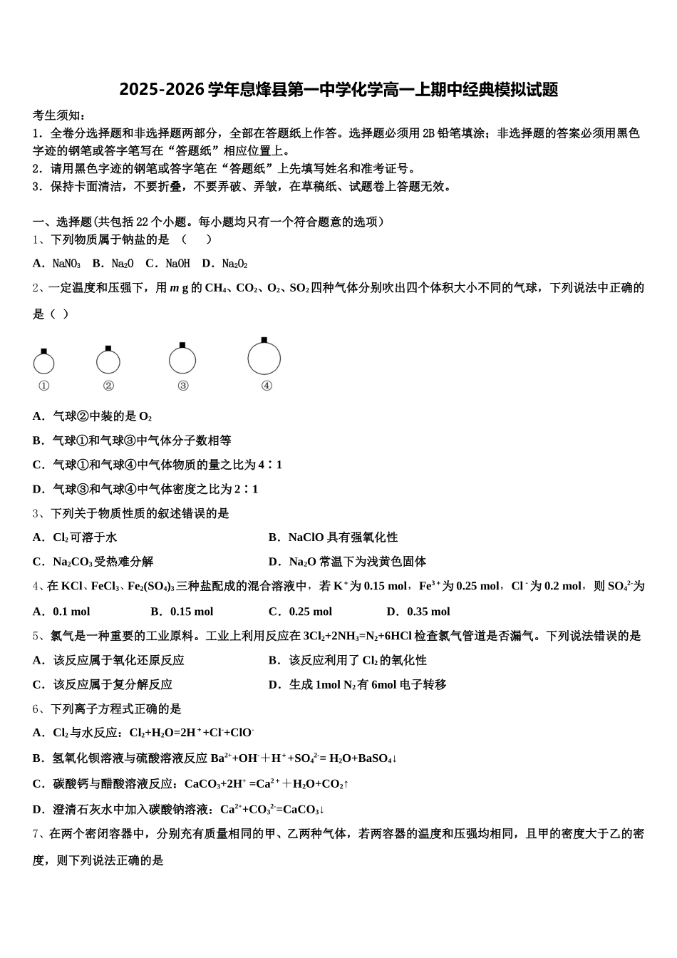 2025-2026学年息烽县第一中学化学高一上期中经典模拟试题含解析_第1页