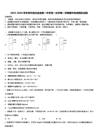 2025-2026学年贵州省织金县第一中学高一化学第一学期期中检测模拟试题含解析