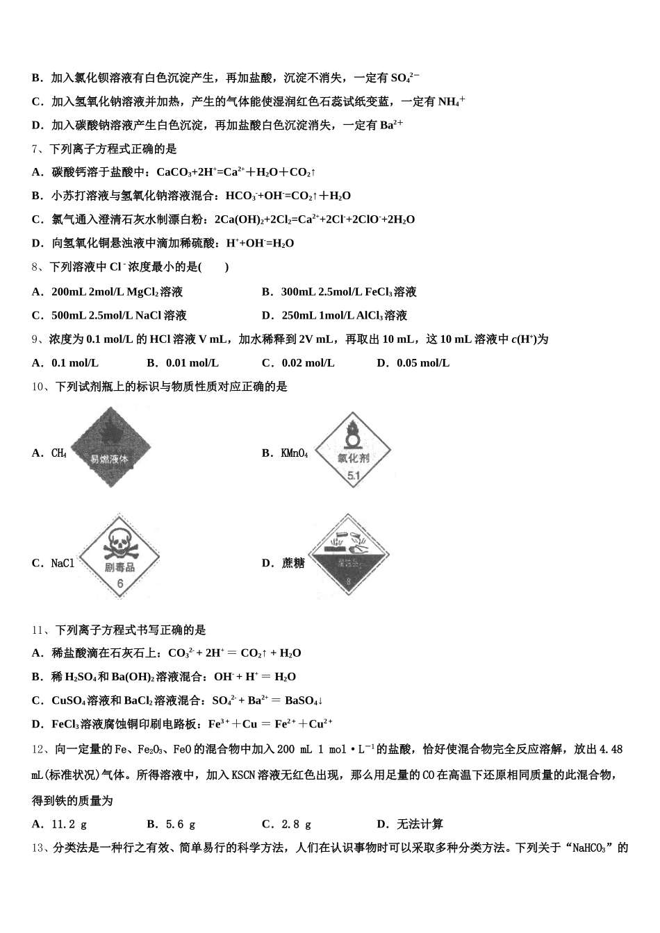 贵州省黔西南自治州兴仁市凤凰中学2026届化学高一上期中统考试题含解析_第2页