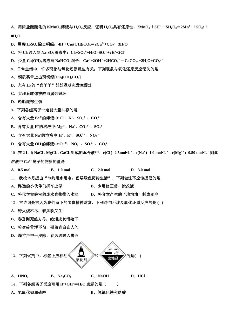 贵州省贵阳市清镇北大培文学校贵州校区2025-2026学年化学高一上期中质量跟踪监视模拟试题含解析_第2页