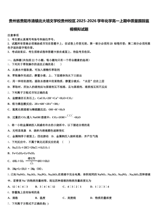 贵州省贵阳市清镇北大培文学校贵州校区2025-2026学年化学高一上期中质量跟踪监视模拟试题含解析