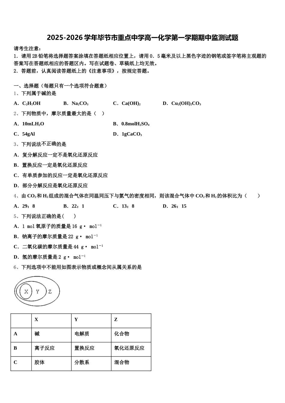 2025-2026学年毕节市重点中学高一化学第一学期期中监测试题含解析_第1页