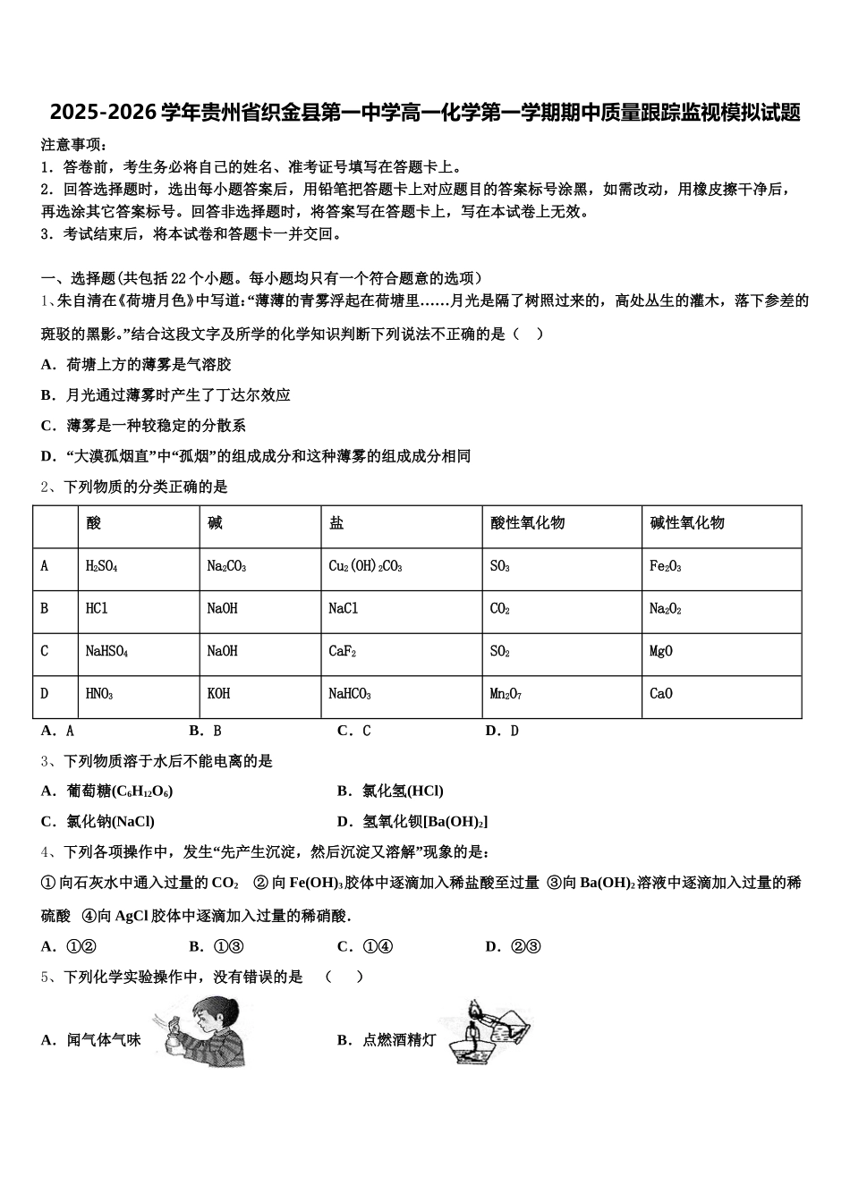 2025-2026学年贵州省织金县第一中学高一化学第一学期期中质量跟踪监视模拟试题含解析_第1页
