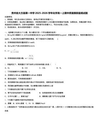 贵州省大方县第一中学2025-2026学年化学高一上期中质量跟踪监视试题含解析