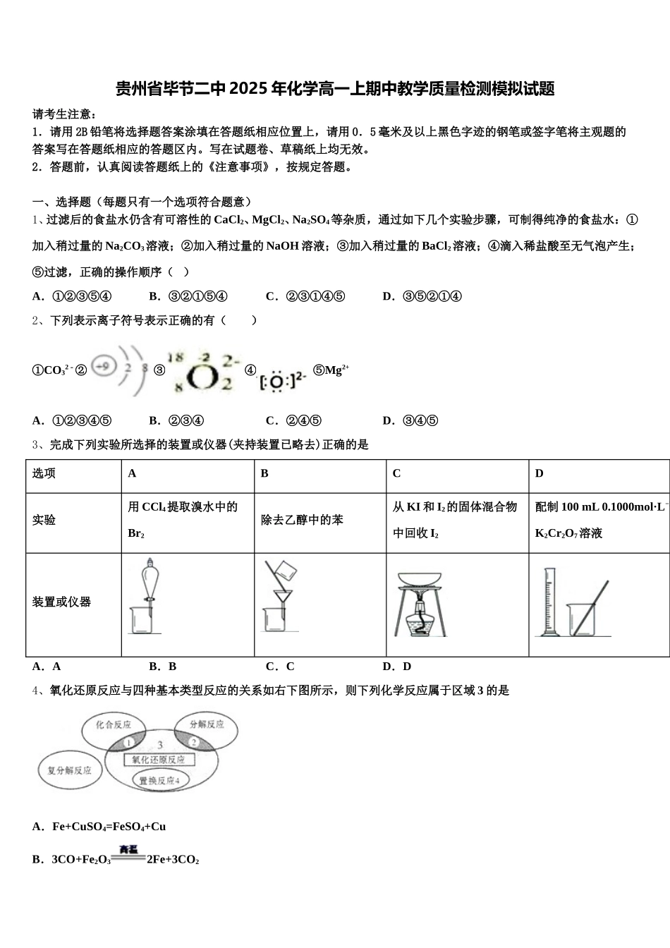 贵州省毕节二中2025年化学高一上期中教学质量检测模拟试题含解析_第1页