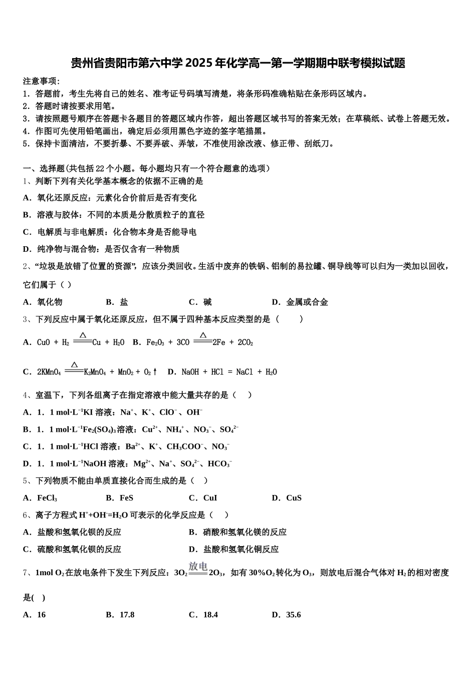 贵州省贵阳市第六中学2025年化学高一第一学期期中联考模拟试题含解析_第1页