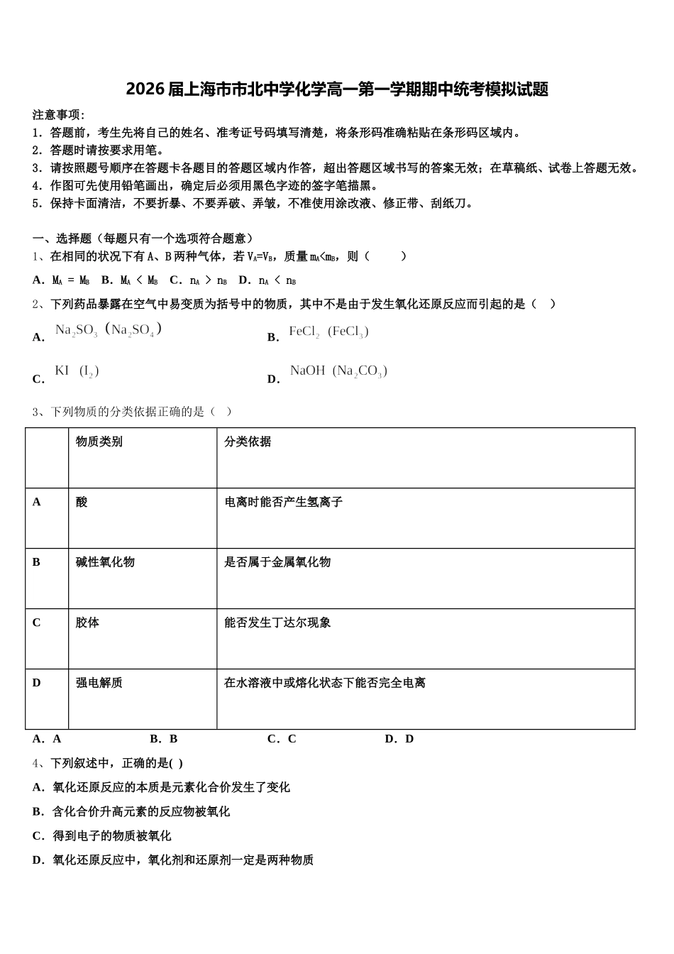 2026届上海市市北中学化学高一第一学期期中统考模拟试题含解析_第1页