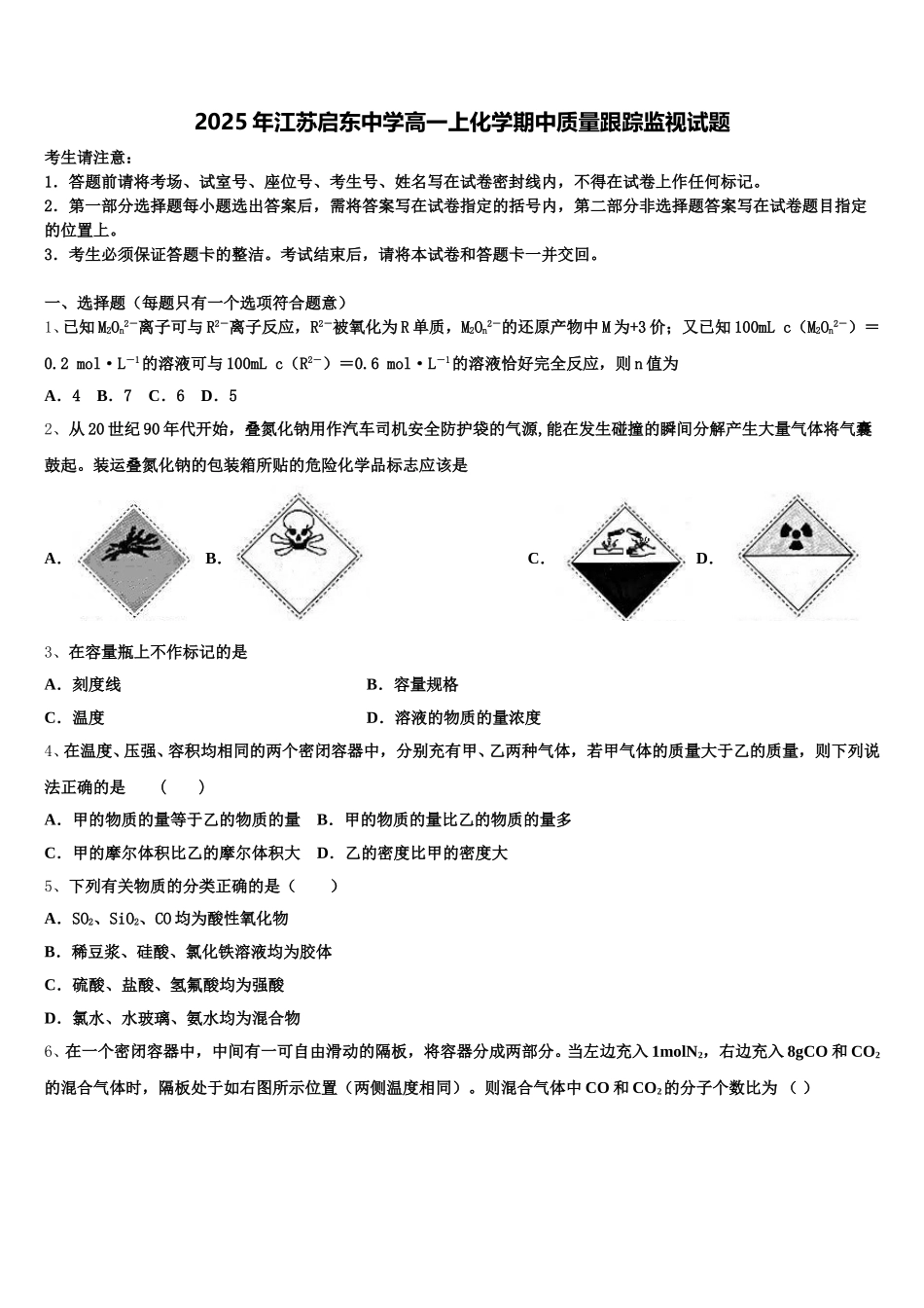 2025年江苏启东中学高一上化学期中质量跟踪监视试题含解析_第1页