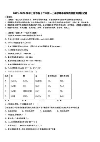 2025-2026学年上海市五十二中高一上化学期中教学质量检测模拟试题含解析