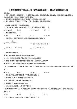 上海市虹口区复兴高中2025-2026学年化学高一上期中质量跟踪监视试题含解析