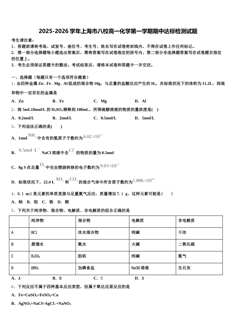 2025-2026学年上海市八校高一化学第一学期期中达标检测试题含解析_第1页