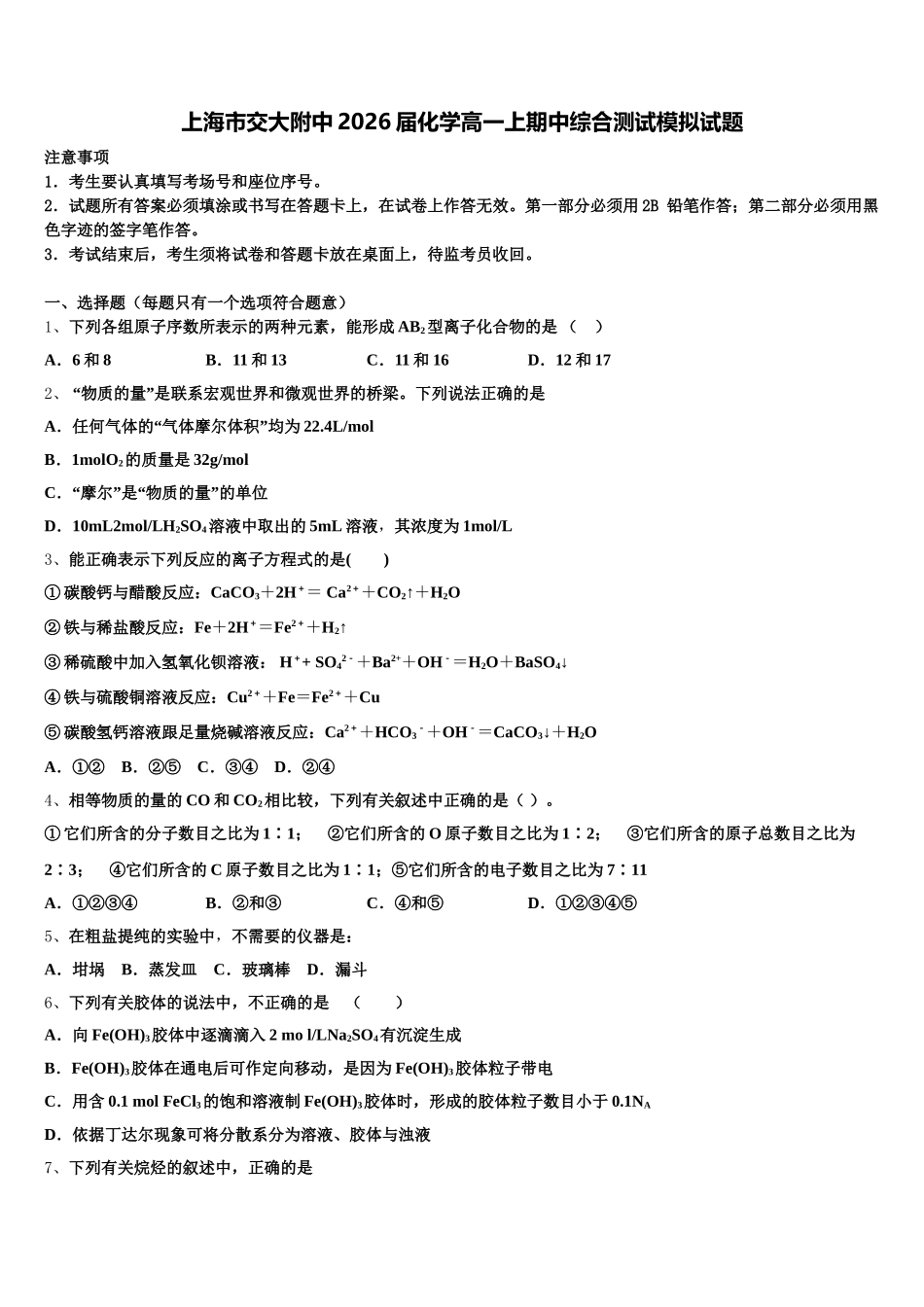 上海市交大附中2026届化学高一上期中综合测试模拟试题含解析_第1页
