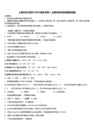 上海市交大附中2026届化学高一上期中综合测试模拟试题含解析