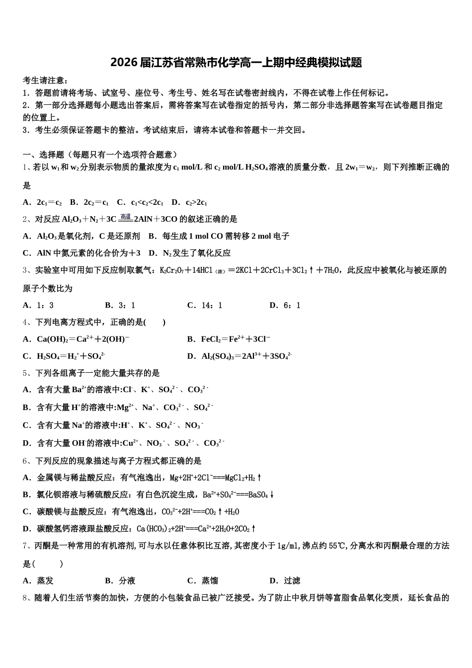2026届江苏省常熟市化学高一上期中经典模拟试题含解析_第1页