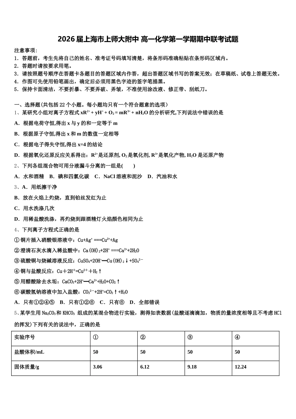 2026届上海市上师大附中 高一化学第一学期期中联考试题含解析_第1页