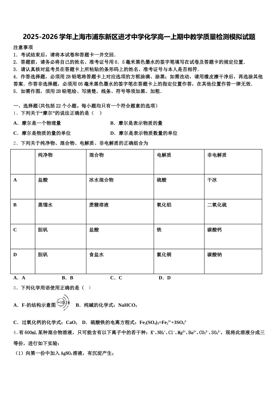2025-2026学年上海市浦东新区进才中学化学高一上期中教学质量检测模拟试题含解析_第1页