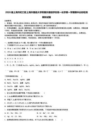 2026届上海市虹口区上海外国语大学附属外国语学校高一化学第一学期期中达标检测模拟试题含解析