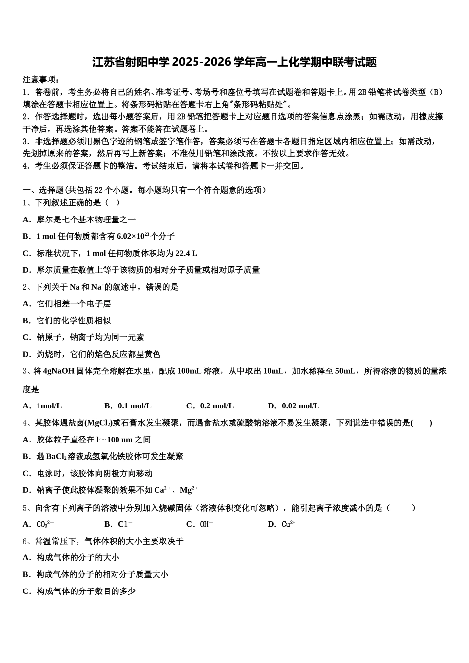 江苏省射阳中学2025-2026学年高一上化学期中联考试题含解析_第1页