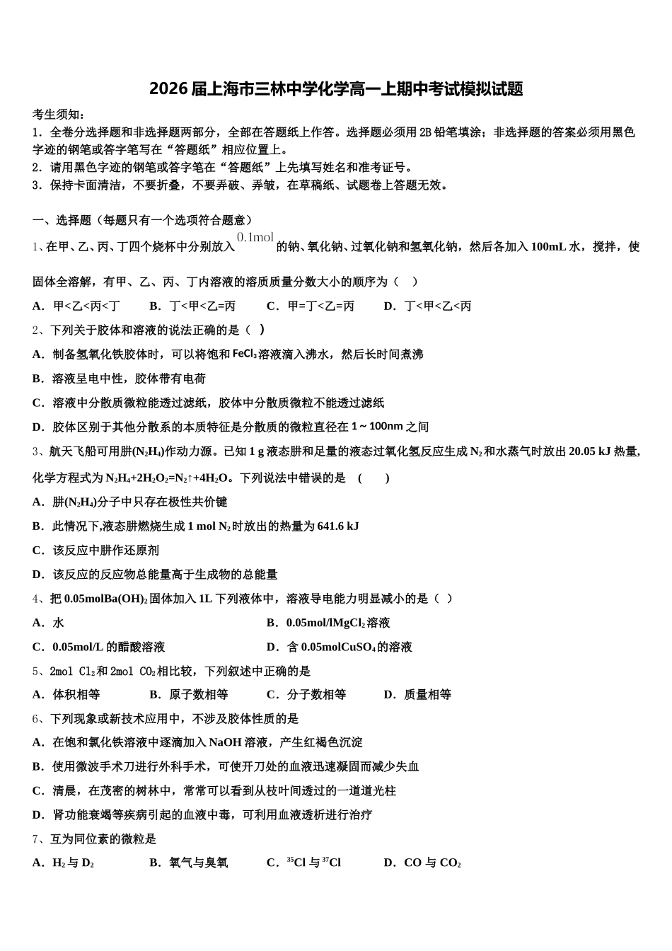 2026届上海市三林中学化学高一上期中考试模拟试题含解析_第1页