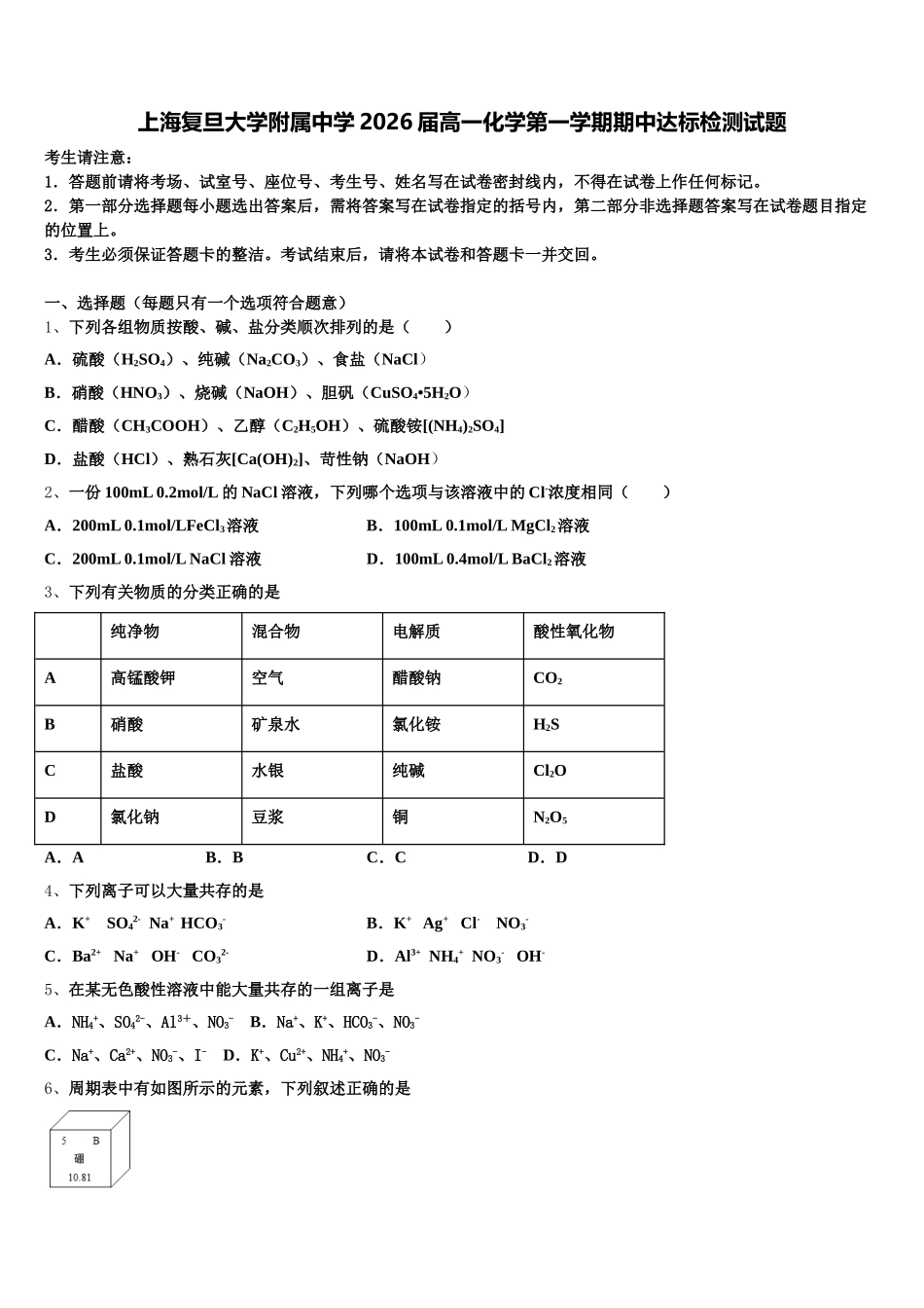 上海复旦大学附属中学2026届高一化学第一学期期中达标检测试题含解析_第1页