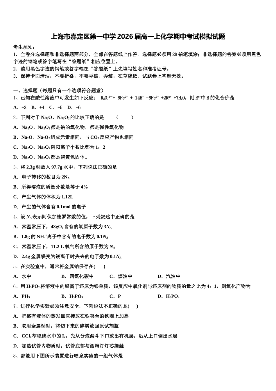 上海市嘉定区第一中学2026届高一上化学期中考试模拟试题含解析_第1页