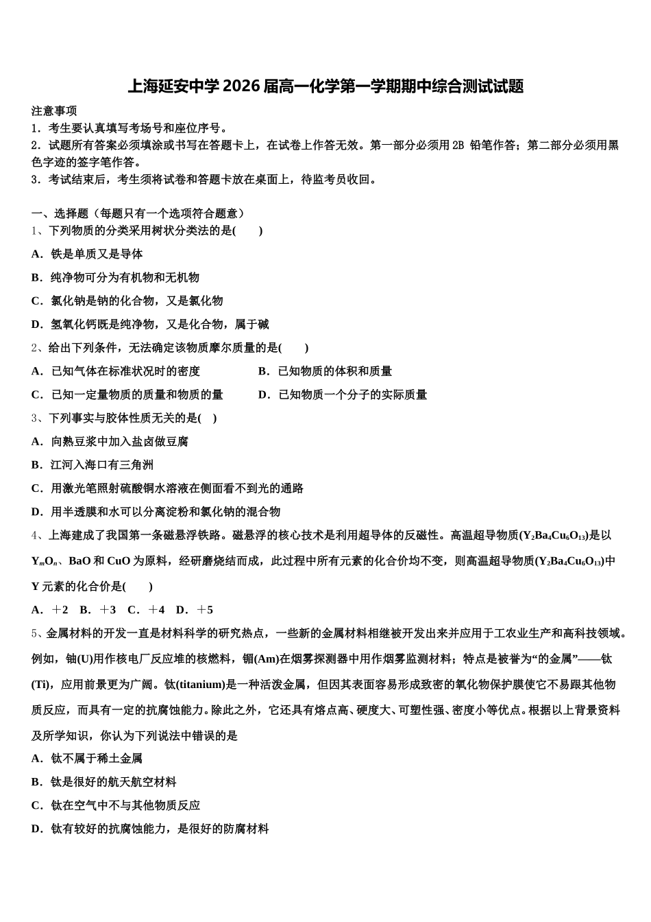 上海延安中学2026届高一化学第一学期期中综合测试试题含解析_第1页