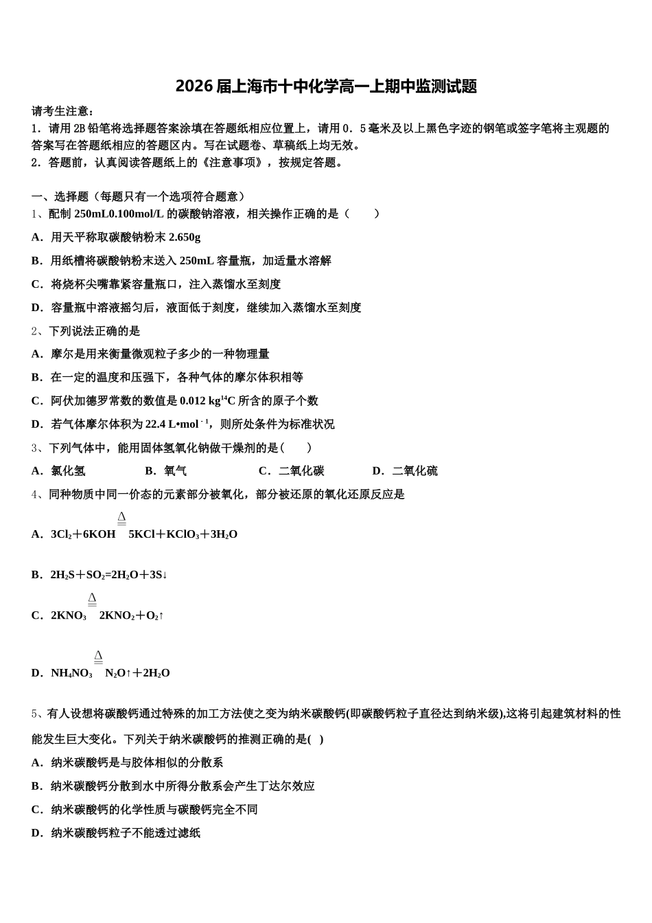 2026届上海市十中化学高一上期中监测试题含解析_第1页