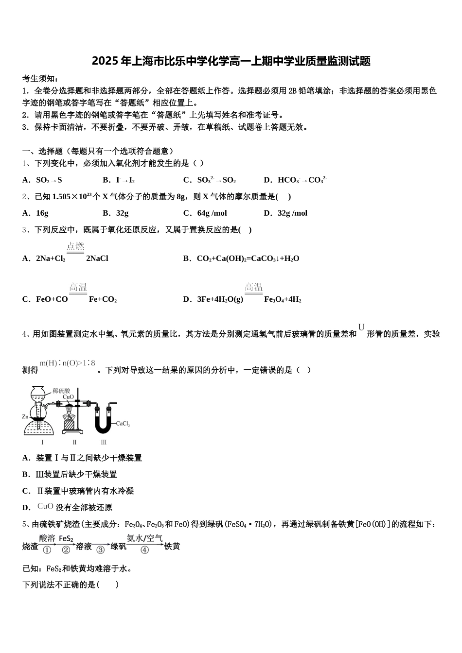 2025年上海市比乐中学化学高一上期中学业质量监测试题含解析_第1页