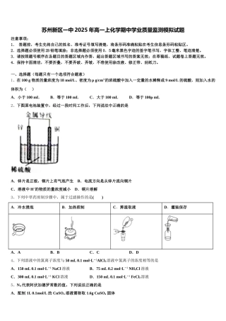 苏州新区一中2025年高一上化学期中学业质量监测模拟试题含解析