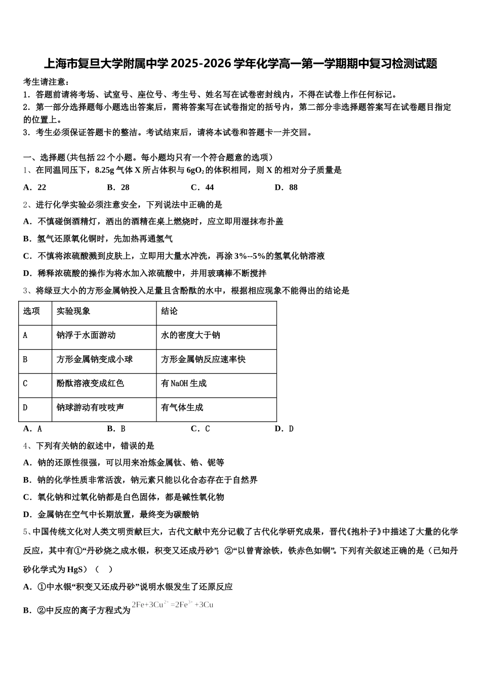 上海市复旦大学附属中学2025-2026学年化学高一第一学期期中复习检测试题含解析_第1页