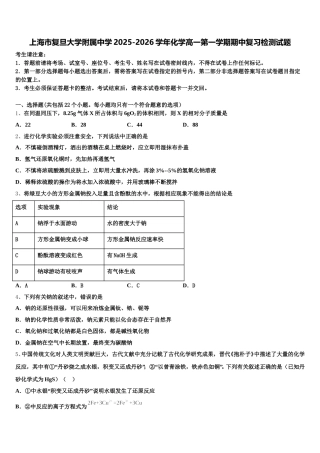 上海市复旦大学附属中学2025-2026学年化学高一第一学期期中复习检测试题含解析