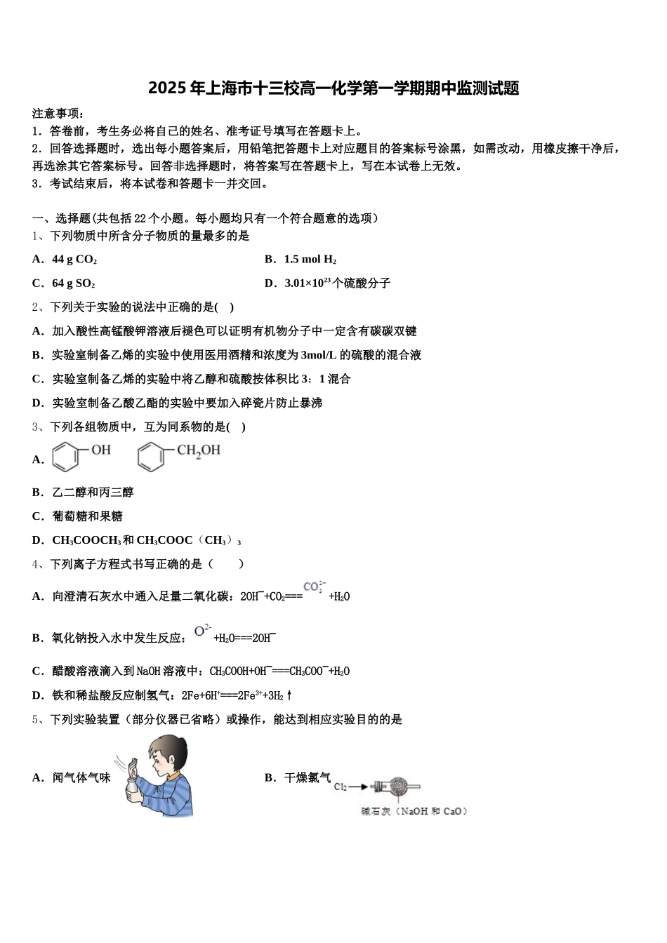 2025年上海市十三校高一化学第一学期期中监测试题含解析_第1页